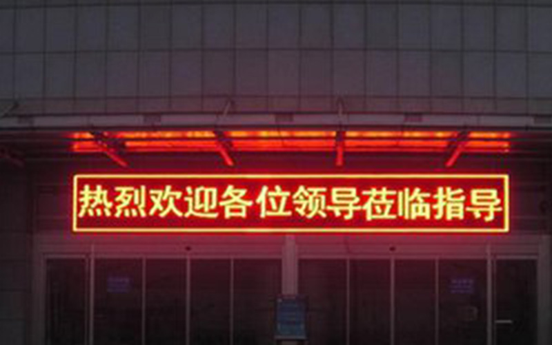 华体会户外P10 LED单色屏